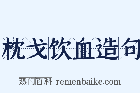 枕戈饮血造句是什么意思的图片